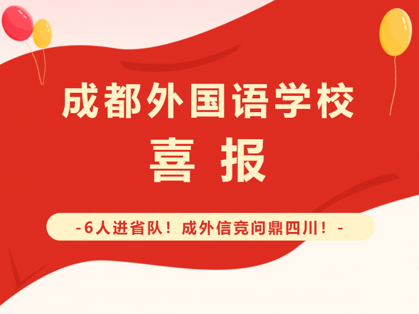 成都外国语学校：喜报6人进省队！                